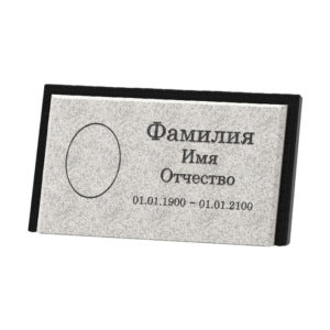 Табличка из гранита — 1